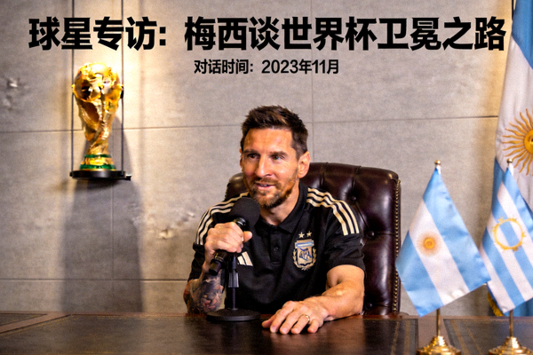 球星专访：梅西谈世界杯卫冕之路